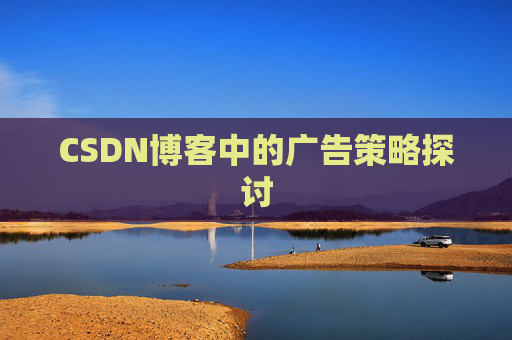 CSDN博客中的广告策略探讨